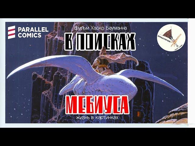 "В Поисках Мебиуса: Жизнь в картинках"( Moebius Redux: A Life in Pictures) 2007