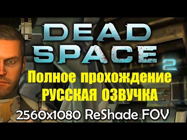 Полное прохождение Dead Space 2 - Русская ОЗВУЧКА, сложность HARD