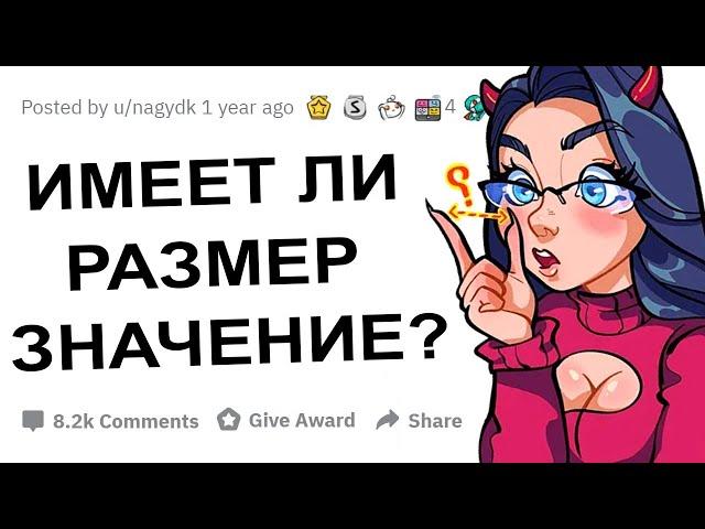 АПВОУТ – ДЕВУШКИ, ИМЕЕТ ЛИ РАЗМЕР ЗНАЧЕНИЕ?  I РЕДДИТ