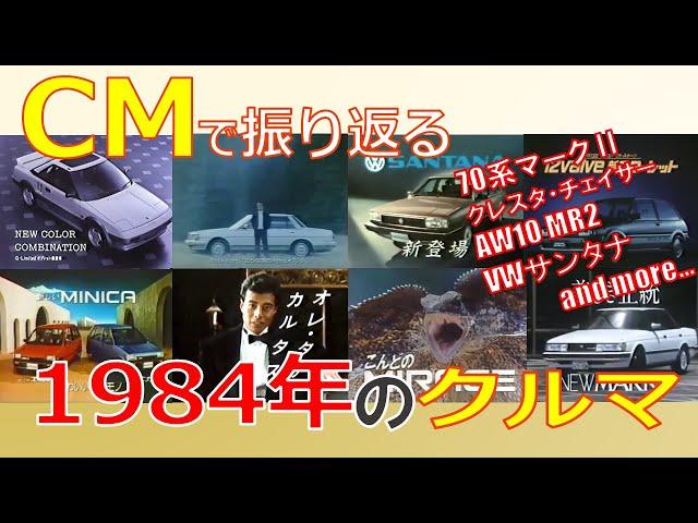 【日本車】CMで振り返る1984年のクルマ【自動車CM】