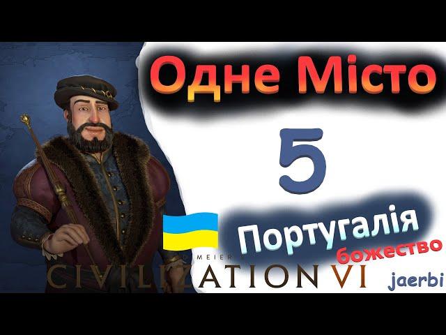 Жуан - 5. Португалія. Одне місто. Civilization 6 з модами.  (українською)