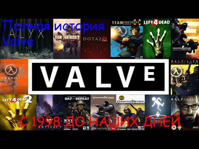 ПОЛНАЯ  история компании Valve/С 1998 до наших дней