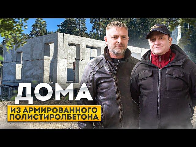 Производство домов из полистиролбетона