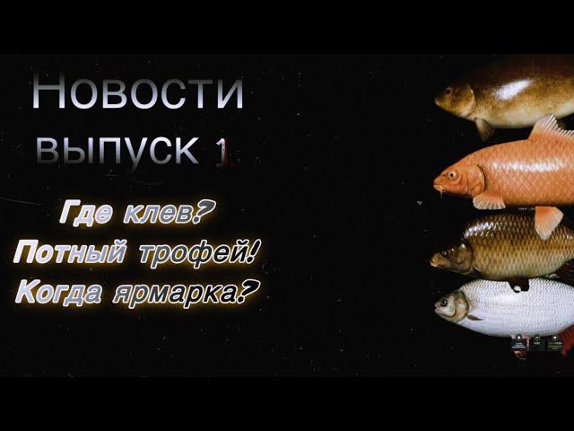 Новости Русская рыбалка 4. Где клев , когда ярмарка ?