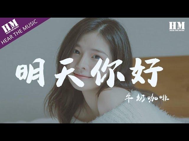 牛奶咖啡 - 明天你好『长大以后 我只能奔跑』【動態歌詞Lyrics】