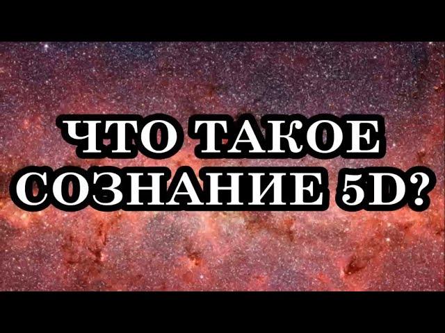 Что такое сознание 5D? Как создать Лучшую версию вашей материальной действительности?