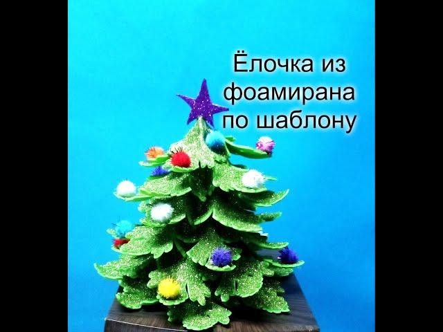 DIY Ёлка из фоамирана по шаблону/Christmas tree made of foamiran according to the pattern