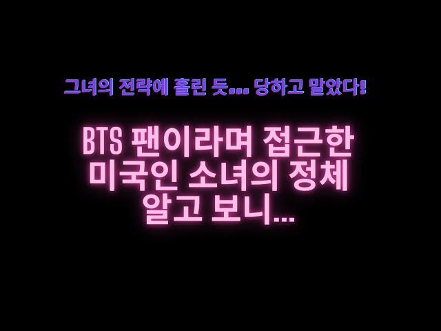 BTS (방탄소년단) 팬이라며 접근한 13살 미국인 소녀의 정체/Kpop/엑소/한류/