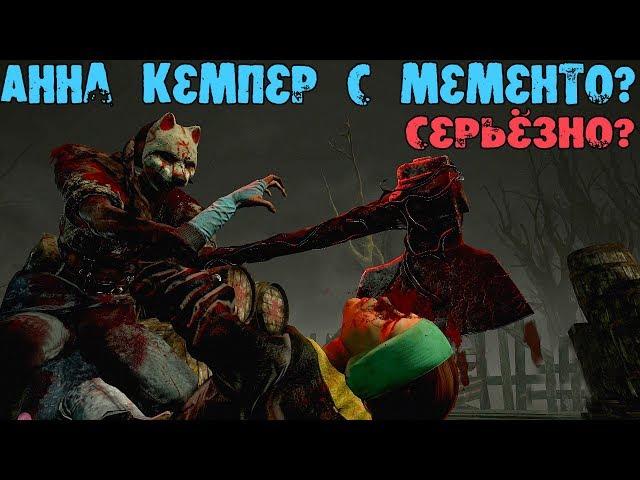 МАНЬЯКИ ЛОХИ ДВЕ АННЫ КЕМПЕРШИ Dead by daylight