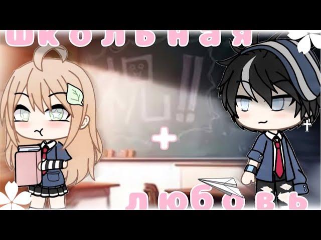 ШКОЛЬНАЯ ЛЮБОВЬ | ОЗВУЧКА СЕРИАЛА | GACHA LIFE