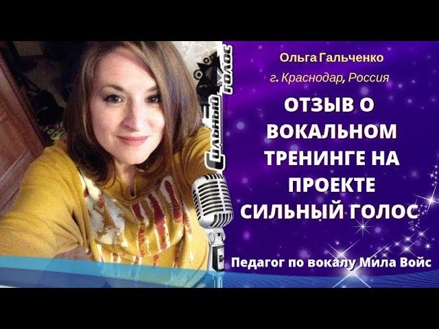 Оля Гальченко / Отзыв / Курс вокала с Милой Войс