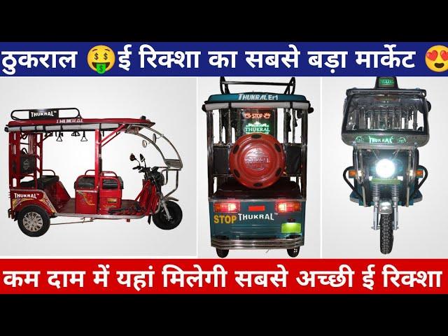  ई रिक्शा का सबसे सस्ता मार्केट  thukral e rickshaw #electricvehicle