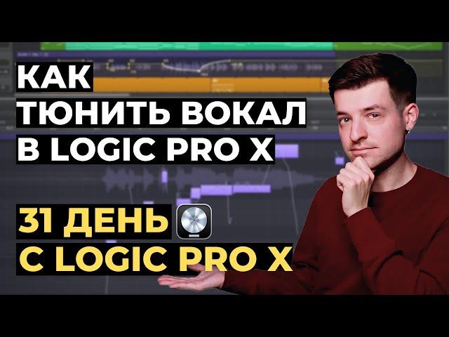 Как тюнить вокал в режиме Flex Pitch в Logic Pro X - День 3 из 31 с Logic Pro X