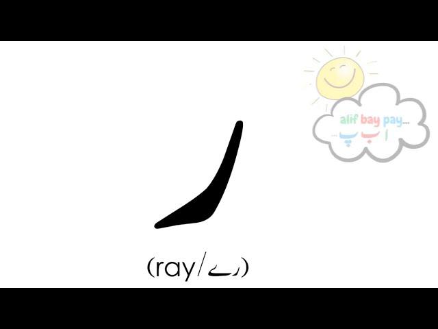 ر (ray)   l Urdu Letters l