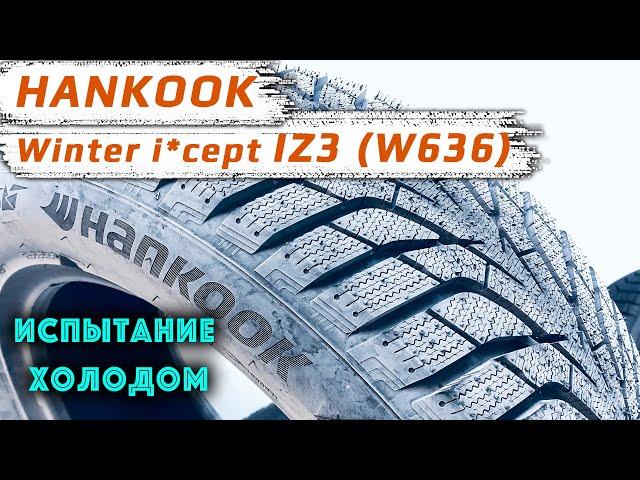 HANKOOK Winter i*cept iZ3 (W636) – обзор зимних шин