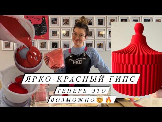 КРАСНЫЙ ЦВЕТ ГИПСА | Г16 Г22 Скульптор | подробно о гипсе для новичков