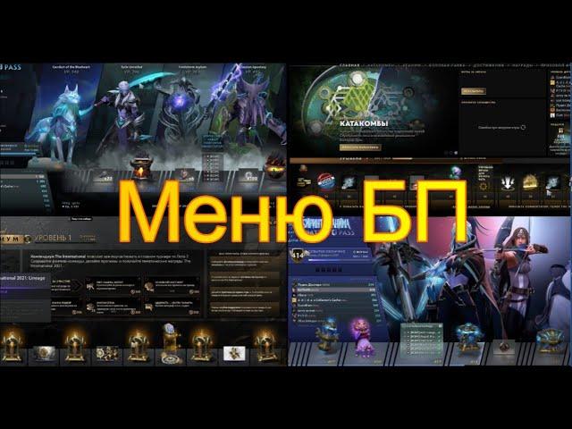 Как открыть меню Боевого Пропуска 2022,2021,2020 в Dota 2?