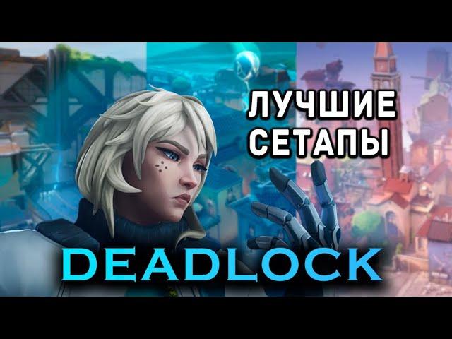 ЛУЧШИЕ СЕТАПЫ НА DEADLOCK, которые обязан знать каждый! // ВАЛОРАНТ ГАЙД НА ДЕДЛОК!