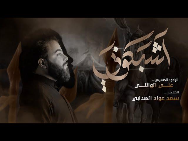 أشبكوني | ملا علي الوائلي |موكب شباب علي الاكبر ع.