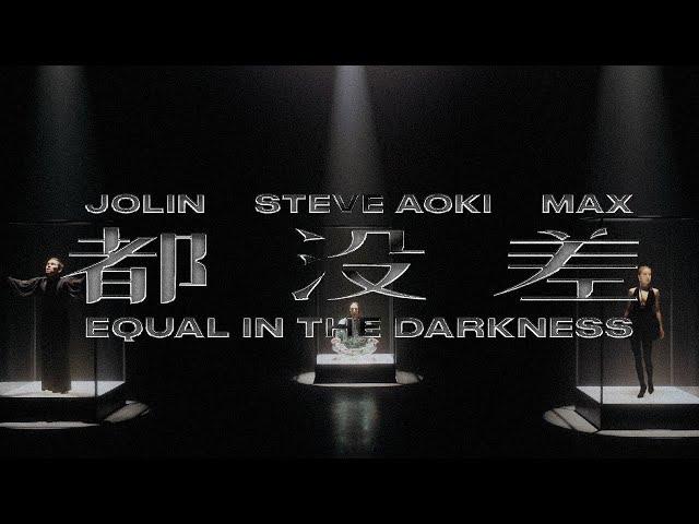 Steve Aoki + 蔡依林 Jolin Tsai + MAX “都沒差” (Official Music Video)