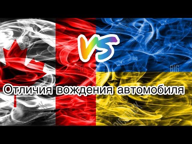 "ДОРОГИ В КОНТРАСТЕ: В чем различия в вождении между Украиной и Канадой? ️