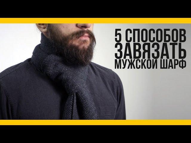 5 простых способов завязать шарф [Якорь | Мужской канал]