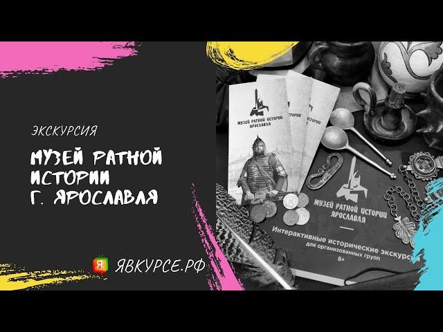 Музей ратной истории | Ярославль | Экскурсия | Интервью