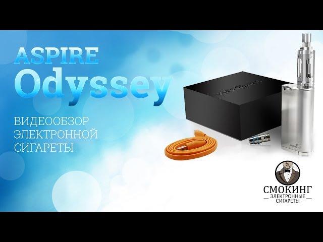 Электронная сигарета Aspire Odyssey. Видео обзор от Smoking-shop.ru