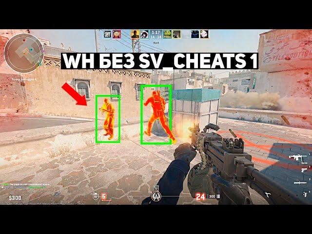 БАГ НА WH БЕЗ SV_CHEATS 1 В CS2