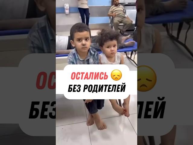 ДЕТИ ОСТАЛИСЬ БЕЗ РОДИТЕЛЕЙ       #палестина #секторгаза #дети #израиль