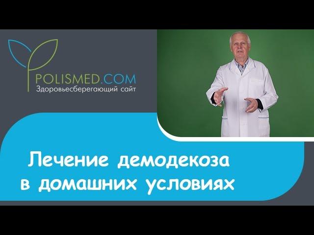 Лечение демодекоза в домашних условиях травами, дегтем, перекисью водорода. Рецепт болтушки