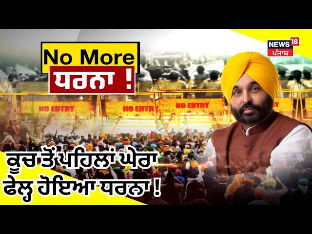 Khabran Da Prime Time Live| ਕੀ ਕਿਸਾਨਾਂ ਦਾ Chandigarh ਕੂਚ ਦਾ ਪਲਾਨ ਫੇਲ੍ਹ ਹੋ ਗਿਆ? Bhagwant Mann| News18