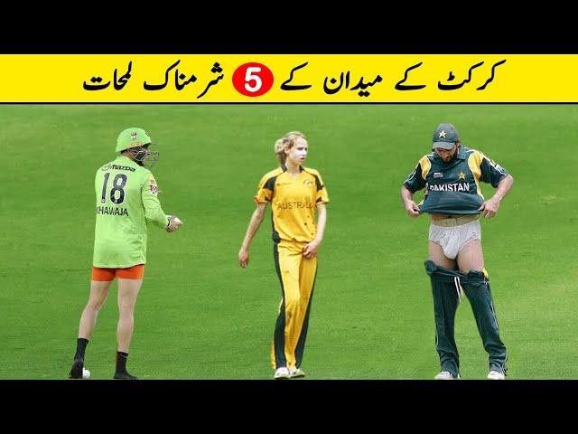 Top 5 Embrassing Moments in Cricket History Ever || Asad Sports