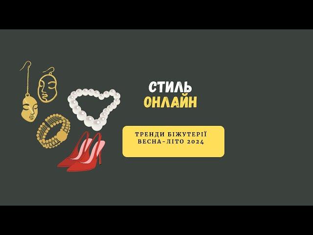 Тренди біжутерії весна-літо 2024 #моднийодяг #прикраси