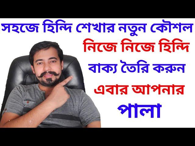 Bangla To hindi Sentence Making | Learn Hindi Through Bangla |