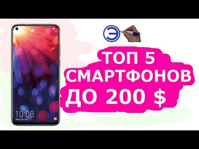 ТОП 5 СМАРТФОНОВ ДО 200 ДОЛЛАРОВ