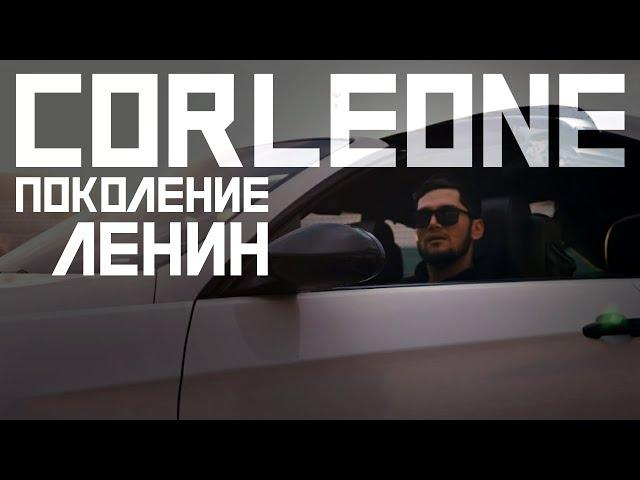 КЛИП! Corleone - Поколение Ленин (2021)