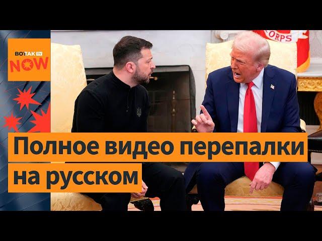 ️ Зеленский, Трамп, Вэнс в Овальном кабинете: полное видео перепалки на русском языке