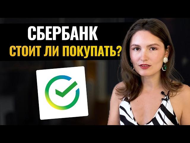 Акции Сбербанк - стоит ли инвестировать? Полный разбор