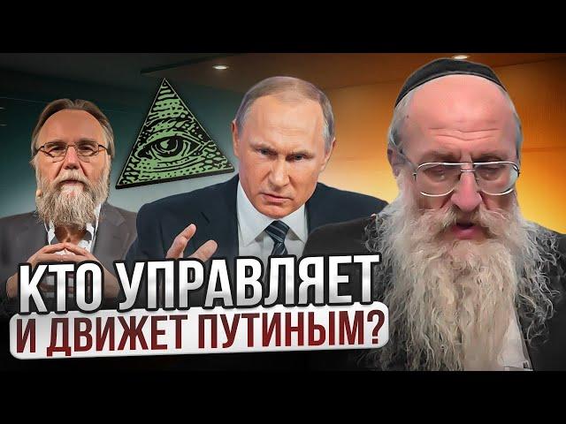 Кто управляет и движет Путиным? Рав Игаль Полищук