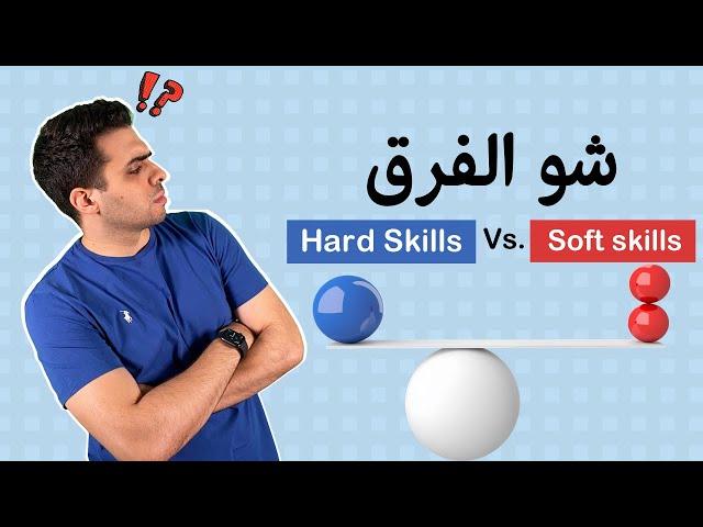 شو الفرق بين Soft Skills و Hard Skills | محمد الأسعد