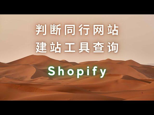 008  四种识别 Shopify 店铺的方法 判断同行网站