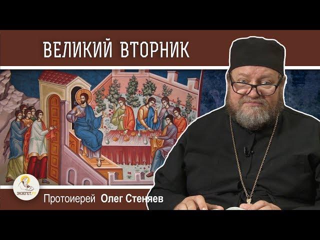 Великий вторник. Притча о десяти девах. Протоиерей Олег Стеняев. Страстная седмица