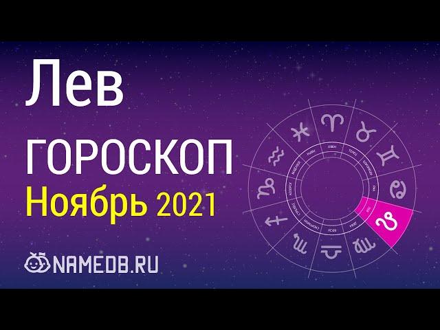 Знак Зодиака Лев - Гороскоп на Ноябрь 2021