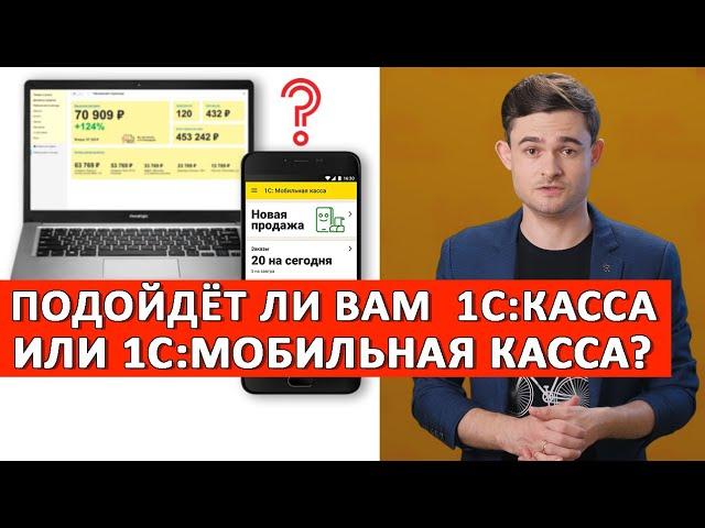 1С:Касса и 1С:Мобильная касса. Подойдут ли они вам?