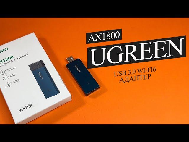 Обзор адаптера Ugreen AX1800 Usb WiFi6 - Смотрите в будущее!