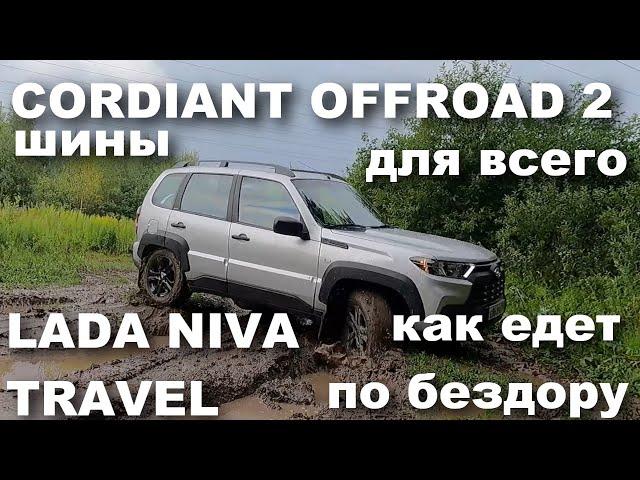 Вся правда про внедорожные шины Cordiant Offroad 2 на Lada Niva Trevel. Как едет, как плющится?