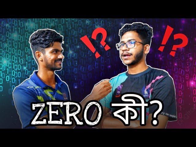 শূন্য জোড় নাকি বিজোড়? Is Zero Odd or Even? Seenjoy