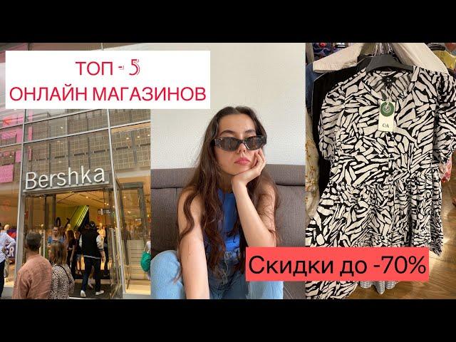 Топ 5 онлайн магазинов| Доступные цены Германия| Скидки до -70%| Где дешево купить одежду?