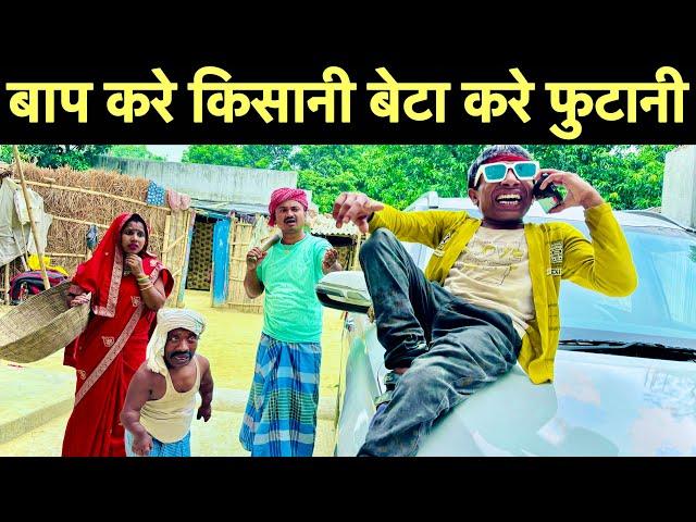 बाप करे किसानी बेटा करे फुटानी  chunalal dhorba comedy 2024